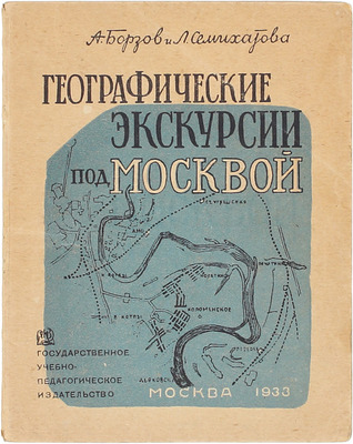 Борзов А.А., Семихатова Л.И. Географические экскурсии под Москвой. Методическое пособие для учителя. 2-е изд., доп. М.: Гос. учебно-педагогическое изд-во, 1933.