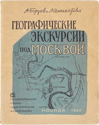 Борзов А.А., Семихатова Л.И. Географические экскурсии под Москвой. Методическое пособие для учителя. 2-е изд., доп. М.: Гос. учебно-педагогическое изд-во, 1933.