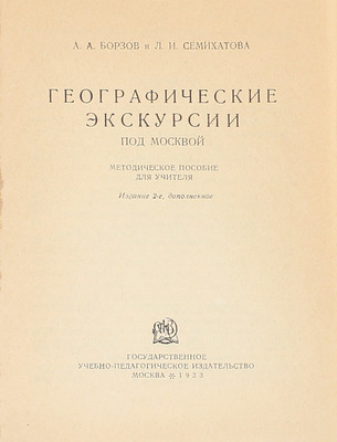 Борзов А.А., Семихатова Л.И. Географические экскурсии под Москвой. Методическое пособие для учителя. 2-е изд., доп. М.: Гос. учебно-педагогическое изд-во, 1933.