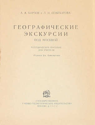 Борзов А.А., Семихатова Л.И. Географические экскурсии под Москвой. Методическое пособие для учителя. 2-е изд., доп. М.: Гос. учебно-педагогическое изд-во, 1933.