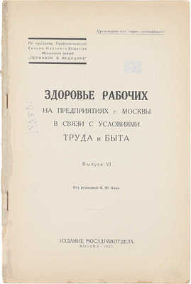 Труд и здоровье рабочих. По программе Профилактической секции научного общества московских врачей «Ленинизм в медицине» / Под ред. и с предисл. Я.Ю. Каца. Вып. 6. М.: Мосздравотд., 1927.