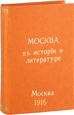 Коваленский М.Н. Москва в истории и литературе. Сборник. М.: Акц. о-во «Универсальная библиотека», 1916.