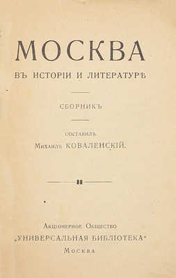 Коваленский М.Н. Москва в истории и литературе. Сборник. М.: Акц. о-во «Универсальная библиотека», 1916.