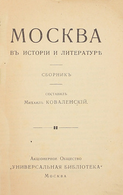 Коваленский М.Н. Москва в истории и литературе. Сборник. М.: Акц. о-во «Универсальная библиотека», 1916.