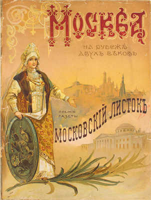 На рубеже двух веков (XIX–XX). Бесплатная премия к газете «Московский листок» за 1910 г. [Исторический альбом]. М.: Тип. и цинкография газ. «Московский листок», 1910.