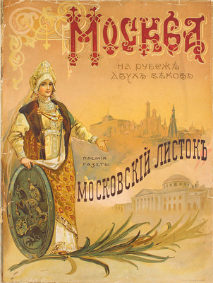 На рубеже двух веков (XIX–XX). Бесплатная премия к газете «Московский листок» за 1910 г. [Исторический альбом]. М.: Тип. и цинкография газ. «Московский листок», 1910.