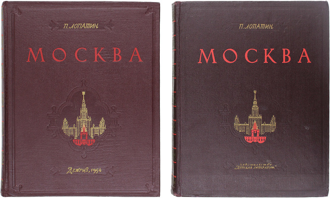 Лопатин П.И. Москва. Очерки по истории великого города. [В 2 ч.]. Ч. 1–2. М.: Детская литература, 1954–1964.