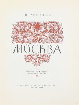 Лопатин П.И. Москва. Очерки по истории великого города. [В 2 ч.]. Ч. 1–2. М.: Детская литература, 1954–1964.