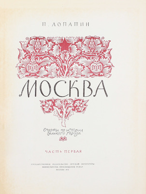 Лопатин П.И. Москва. Очерки по истории великого города. [В 2 ч.]. Ч. 1–2. М.: Детская литература, 1954–1964.