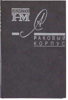 [Солженицын А.И., автограф]. Солженицын А.И. Раковый корпус: (Повесть). Петрозаводск: Карелия, 1991.