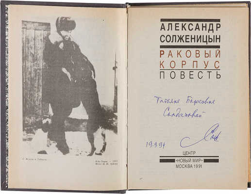 [Солженицын А.И., автограф]. Солженицын А.И. Раковый корпус: (Повесть). Петрозаводск: Карелия, 1991.
