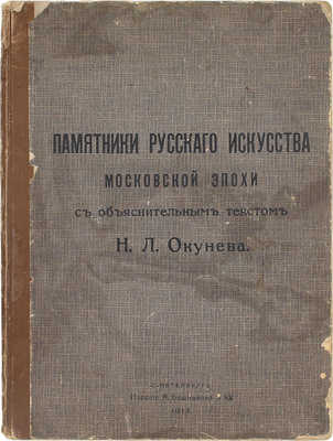 Окунев Н.Л. Памятники русского искусства (Московской эпохи). СПб.: Изд. Я. Башмакова и Ко, 1913.