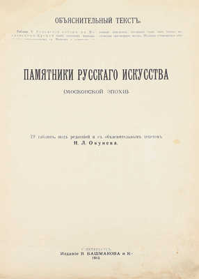 Окунев Н.Л. Памятники русского искусства (Московской эпохи). СПб.: Изд. Я. Башмакова и Ко, 1913.