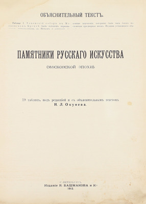 Окунев Н.Л. Памятники русского искусства (Московской эпохи). СПб.: Изд. Я. Башмакова и Ко, 1913.