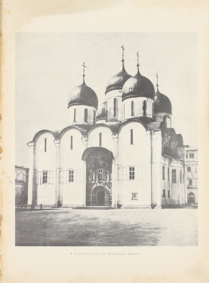 Окунев Н.Л. Памятники русского искусства (Московской эпохи). СПб.: Изд. Я. Башмакова и Ко, 1913.