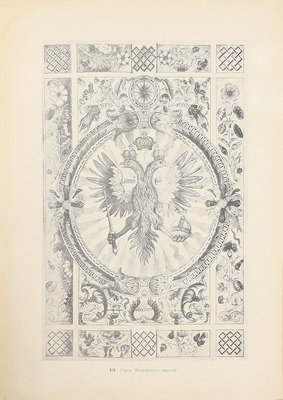 Окунев Н.Л. Памятники русского искусства (Московской эпохи). СПб.: Изд. Я. Башмакова и Ко, 1913.