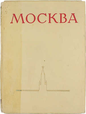 Москва. Виды города / Оформ. худож. И. Рерберга. [Фотоальбом]. М.: Изогиз, 1955.