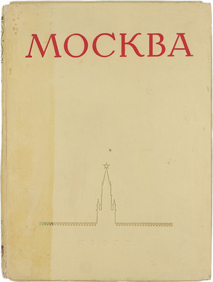 Москва. Виды города / Оформ. худож. И. Рерберга. [Фотоальбом]. М.: Изогиз, 1955.