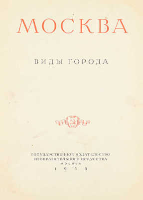 Москва. Виды города / Оформ. худож. И. Рерберга. [Фотоальбом]. М.: Изогиз, 1955.