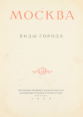 Москва. Виды города / Оформ. худож. И. Рерберга. [Фотоальбом]. М.: Изогиз, 1955.