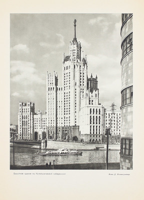 Москва. Виды города / Оформ. худож. И. Рерберга. [Фотоальбом]. М.: Изогиз, 1955.