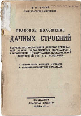 Гурский В.Н. Правовое положение дачных строений. Сб. постановлений и декретов центр. власти, ведомственных циркуляров и распоряжений и обязат. постановлений Моск. губ. и у-исполкома. М., 1926.