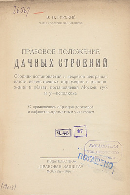 Гурский В.Н. Правовое положение дачных строений. Сб. постановлений и декретов центр. власти, ведомственных циркуляров и распоряжений и обязат. постановлений Моск. губ. и у-исполкома. М., 1926.