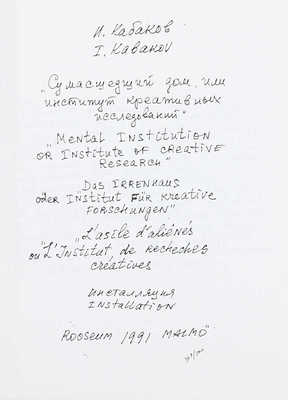 [Кабаков И. Каталоги инсталляций. Ограниченный тираж. Муха с крыльями. Сумасшедший дом, или институт креативных исследований. Красный вагон. Мы навсегда уезжаем отсюда! В 4 каталогах]. New York, [1992].
