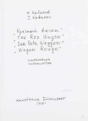 [Кабаков И. Каталоги инсталляций. Ограниченный тираж. Муха с крыльями. Сумасшедший дом, или институт креативных исследований. Красный вагон. Мы навсегда уезжаем отсюда! В 4 каталогах]. New York, [1992].