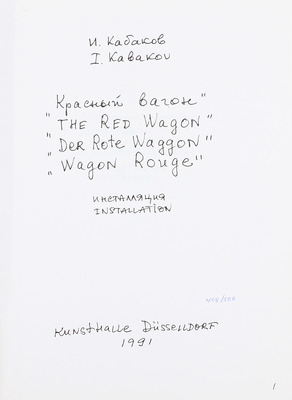 [Кабаков И. Каталоги инсталляций. Ограниченный тираж. Муха с крыльями. Сумасшедший дом, или институт креативных исследований. Красный вагон. Мы навсегда уезжаем отсюда! В 4 каталогах]. New York, [1992].