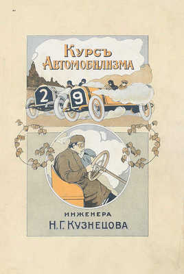 Кузнецов Н.Г. Курс автомобилизма. 2-е изд. (доп.). СПб.: Тип. АО тип. дела, 1912.