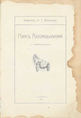 Кузнецов Н.Г. Курс автомобилизма. 2-е изд. (доп.). СПб.: Тип. АО тип. дела, 1912.