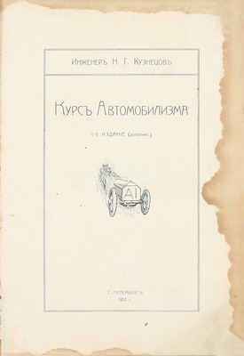 Кузнецов Н.Г. Курс автомобилизма. 2-е изд. (доп.). СПб.: Тип. АО тип. дела, 1912.