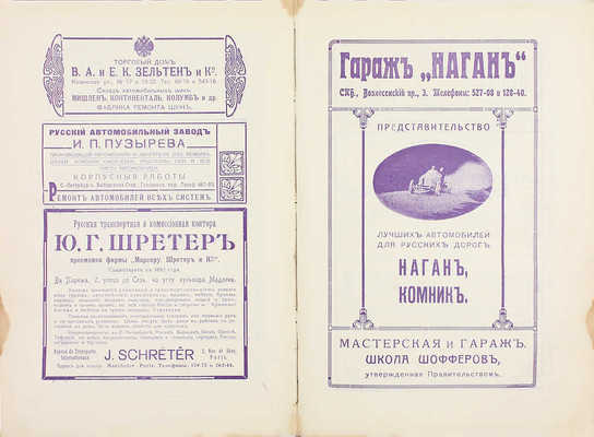 Кузнецов Н.Г. Курс автомобилизма. 2-е изд. (доп.). СПб.: Тип. АО тип. дела, 1912.