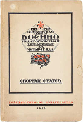 Московская высшая военно-педагогическая школа за четыре года (1919—1923). Сб. ст. М.; Пг.: Госиздат, 1923.