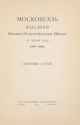 Московская высшая военно-педагогическая школа за четыре года (1919—1923). Сб. ст. М.; Пг.: Госиздат, 1923.