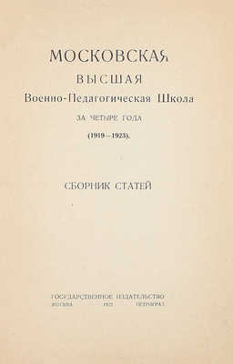 Московская высшая военно-педагогическая школа за четыре года (1919—1923). Сб. ст. М.; Пг.: Госиздат, 1923.