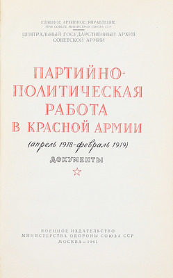 Лот из двух книг, посвященных партийно-политической работе в Красной армии: