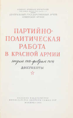 Лот из двух книг, посвященных партийно-политической работе в Красной армии: