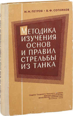 Петров М.М., Сотников В.Ф. Методика изучения основ и правил стрельбы из танка. М.: Воениздат, 1968.