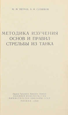 Петров М.М., Сотников В.Ф. Методика изучения основ и правил стрельбы из танка. М.: Воениздат, 1968.