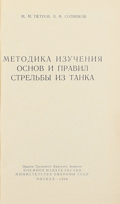 Петров М.М., Сотников В.Ф. Методика изучения основ и правил стрельбы из танка. М.: Воениздат, 1968.