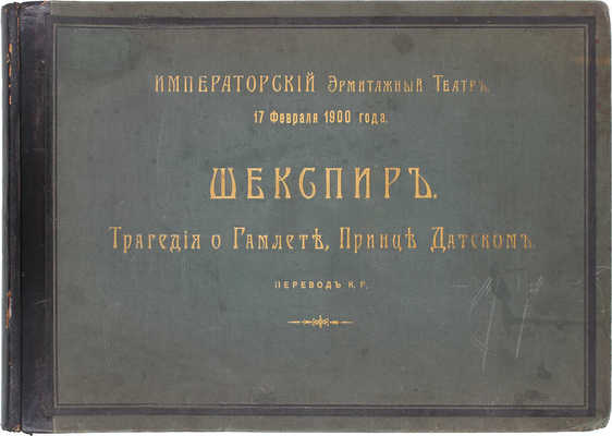 Шекспир У. Трагедия о Гамлете, принце Датском / Пер. К.Р.; Императорский Эрмитажный театр. 17 февраля 1900 г. [Альбом]. [СПб.]: Артистическое заведение А.Ф. Маркса, [1900].