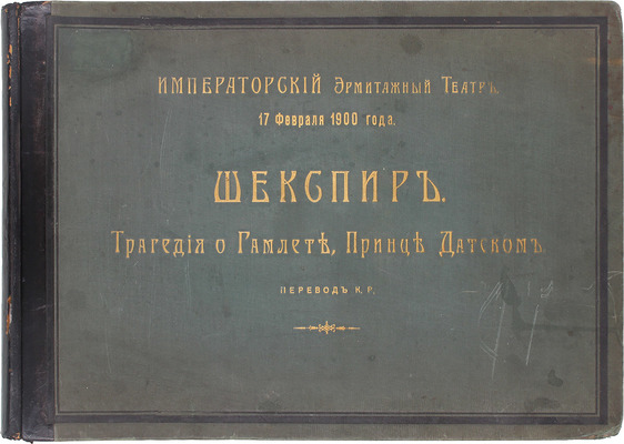 Шекспир У. Трагедия о Гамлете, принце Датском / Пер. К.Р.; Императорский Эрмитажный театр. 17 февраля 1900 г. [Альбом]. [СПб.]: Артистическое заведение А.Ф. Маркса, [1900].