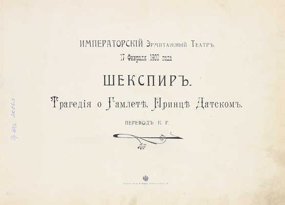 Шекспир У. Трагедия о Гамлете, принце Датском / Пер. К.Р.; Императорский Эрмитажный театр. 17 февраля 1900 г. [Альбом]. [СПб.]: Артистическое заведение А.Ф. Маркса, [1900].