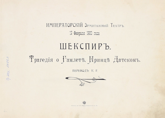 Шекспир У. Трагедия о Гамлете, принце Датском / Пер. К.Р.; Императорский Эрмитажный театр. 17 февраля 1900 г. [Альбом]. [СПб.]: Артистическое заведение А.Ф. Маркса, [1900].