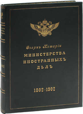 Очерк истории Министерства иностранных дел. 1802–1902. СПб.: Т-во Р. Голике и А. Вильборг, 1902.