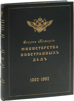 Очерк истории Министерства иностранных дел. 1802–1902. СПб.: Т-во Р. Голике и А. Вильборг, 1902.