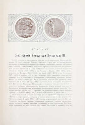 Очерк истории Министерства иностранных дел. 1802–1902. СПб.: Т-во Р. Голике и А. Вильборг, 1902.