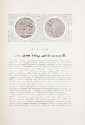 Очерк истории Министерства иностранных дел. 1802–1902. СПб.: Т-во Р. Голике и А. Вильборг, 1902.